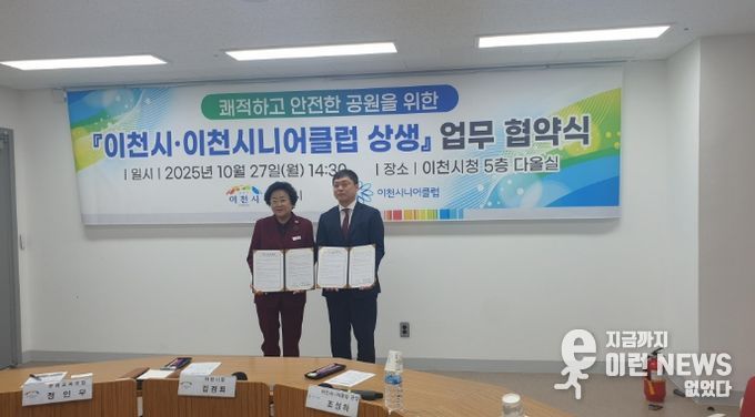 이천시, 이천시니어클럽과 쾌적하고 안전한 공원을 위한 상생 협약 체결