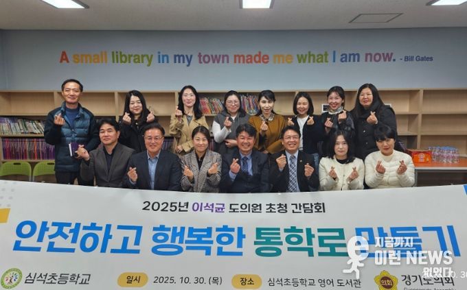 경기도의회 이석균 의원, “아이들 통학길은 안전해야 한다”... 심석초 통학로 전면 개선 추진