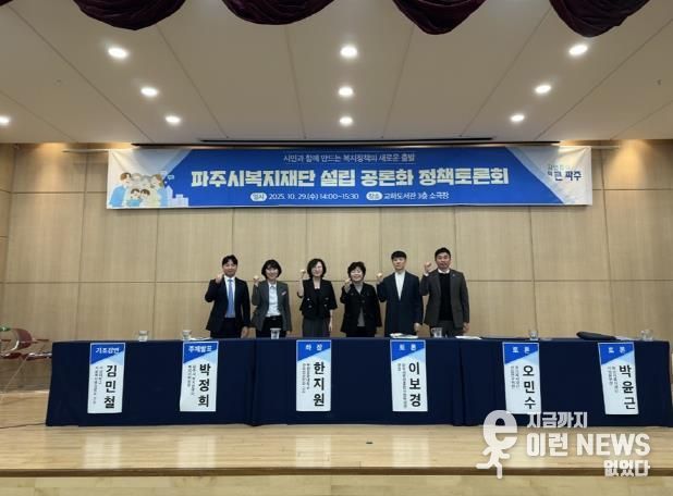 '파주시복지재단 설립 공론화 정책토론회' 성황리 개최