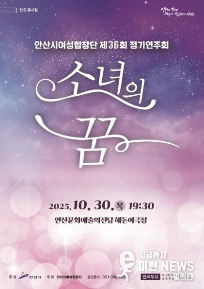 안산시여성합창단 제36회 정기연주회 '소녀의 꿈' 디지털 홍보자료
