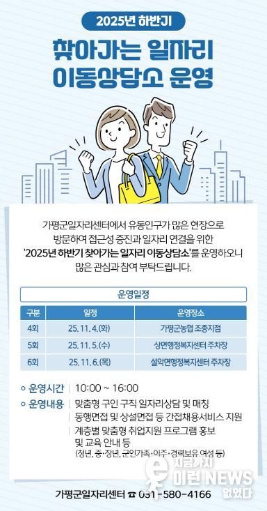 가평군, ‘찾아가는 일자리 이동상담소’ 운영