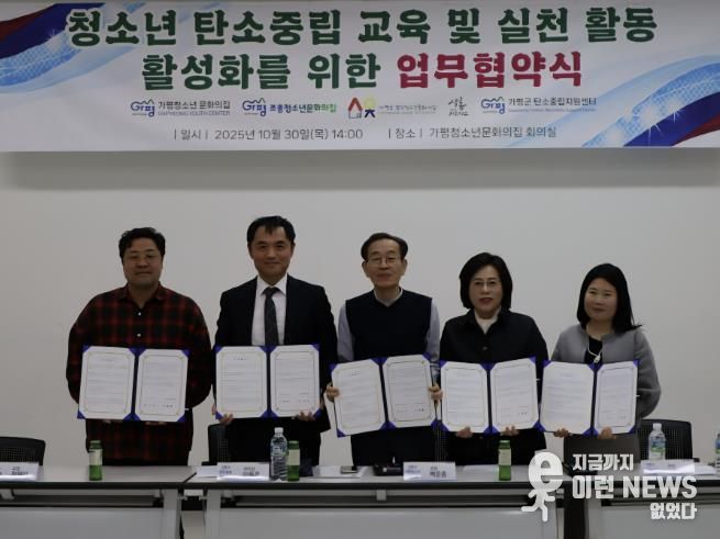 가평군 탄소중립지원센터, 탄소중립 실천 업무협약