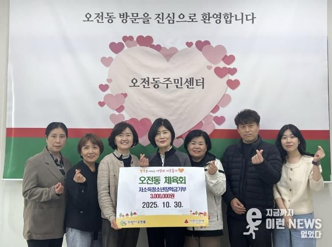 의왕시 오전동체육회, 취약계층 청소년 장학금 300만원 기부