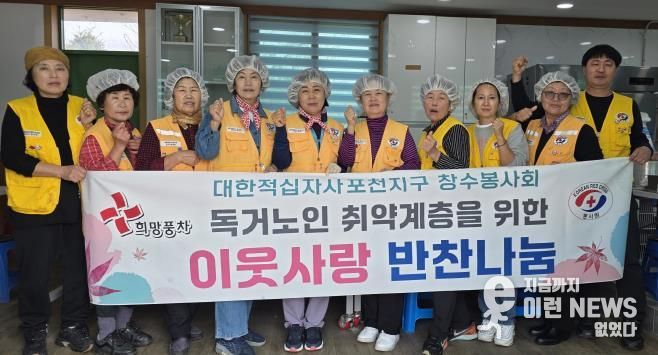 대한적십자 창수봉사회, 포천시 '가을·겨울맞이 사랑나눔 행사'로 따뜻한 온정 전해