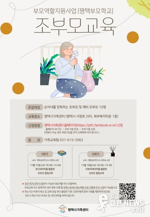 평택시가족센터, 조부모 역량 강화를 위한 ‘조부모 교육’ 운영