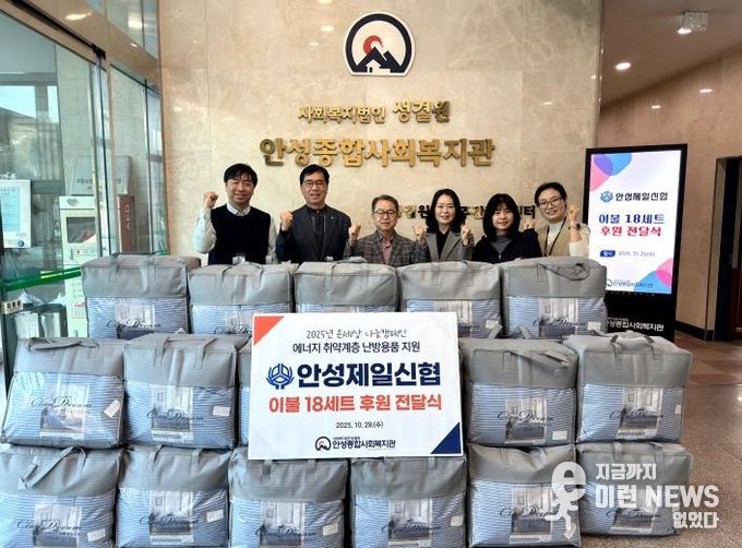 안성종합사회복지관, 안성제일신협으로부터 겨울 이불 후원 받아