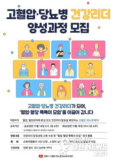 고혈압·당뇨병 건강리더 양성과정 모집 안내문.