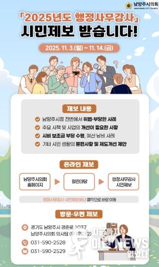 남양주시의회, 내실있는 행정사무감사 위해‘시민제보’ 받는다