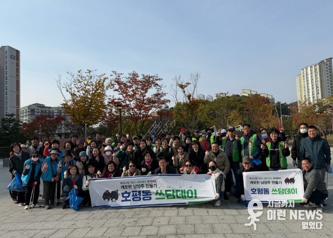 남양주시 호평동, ‘쓰담데이, 호만천 환경정화’ 추진