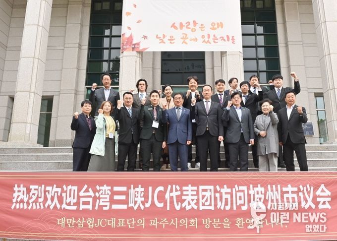 대만 삼협JC 대표단, 파주시의회 방문