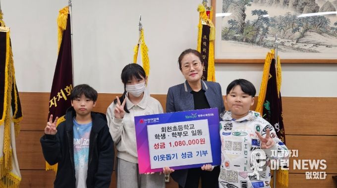 회천3동 회천초등학교, 알뜰시장 수익금 108만 원 기부