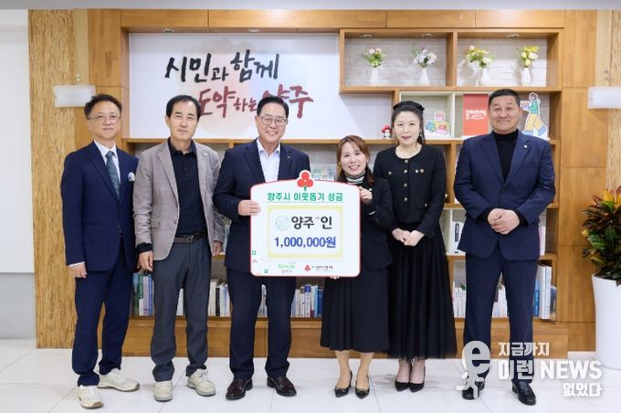 양주⁺인, 양주시에 이웃돕기 성금 기탁