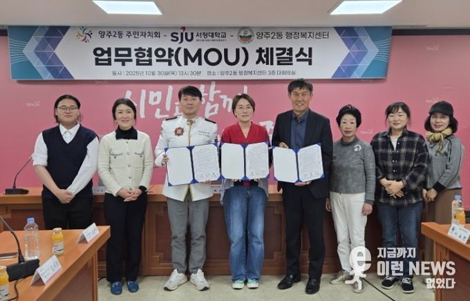 양주시 양주2동 주민자치회, 지역사회 발전을 위한 ‘민·관·학 협력 업무협약’ 체결