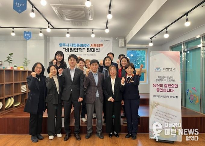 양주시 자립준비청년 서포터즈‘비빌언덕’ 발대식 개최