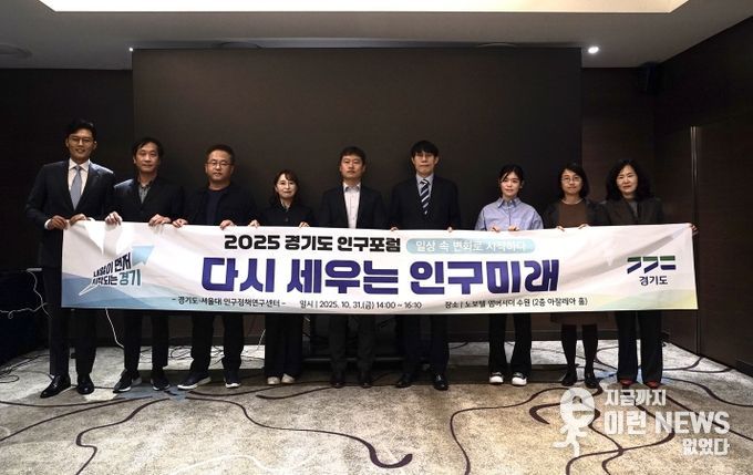 2025 경기도 인구포럼