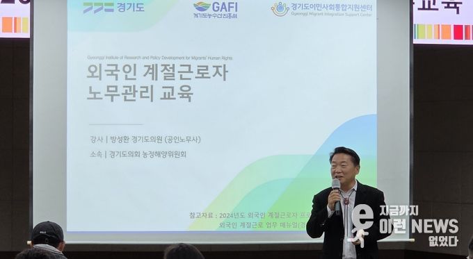경기도의회 방성환 위원장, “외국인 근로자 인권 보호와 고용안정은 지속 가능한 농업의 기본”