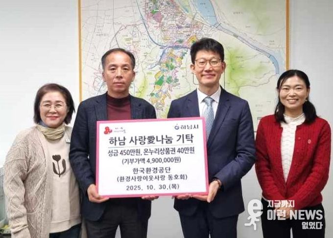 한국환경공단 ‘환경사랑이웃사랑’ 동호회, 하남시 저소득 아동들에게 장학금 기탁