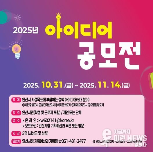 안산시, 시민 아이디어 공모전 개최… 11월 14일까지 접수