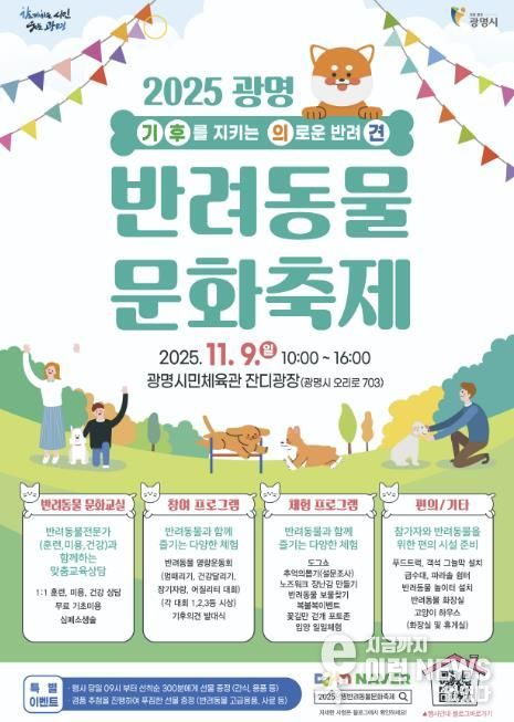 2025 광명 반려동물 문화축제 홍보 안내문.