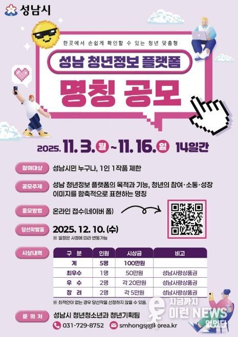 성남시 오는 11월 16일까지 청년 정보 플랫폼 명칭 공모 안내 포스터