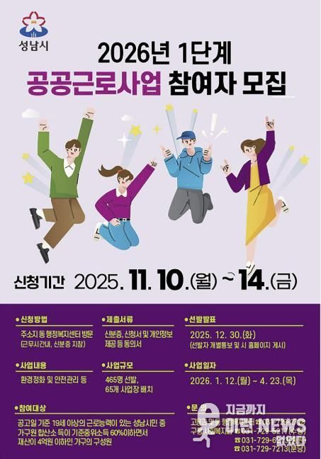 성남시 2026년 1단계 공공근로사업 홍보 안내문
