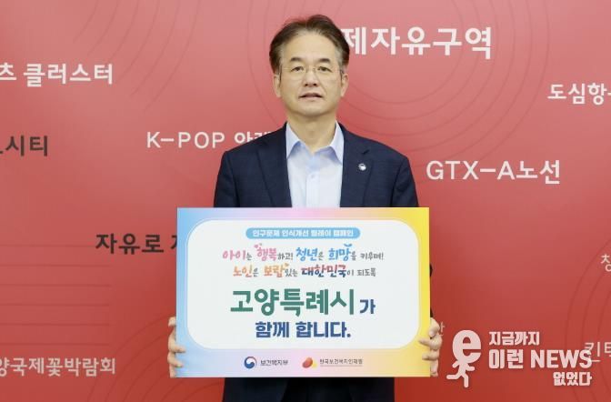 인구문제 인식개선 릴레이 캠페인에 참여한 이동환 고양특례시장