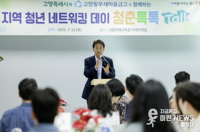 지난 7월 ‘청춘톡톡’에 참석한 이동환 고양특례시장