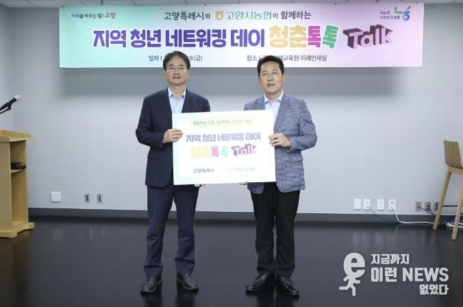 고양시-고양시농협 협력한 지역 청년 네트워킹 데이 ‘청춘톡톡’