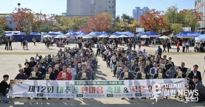 수원시 장안구 조원1동 '제12회 대추골 한마음 축제' 성황리 개최