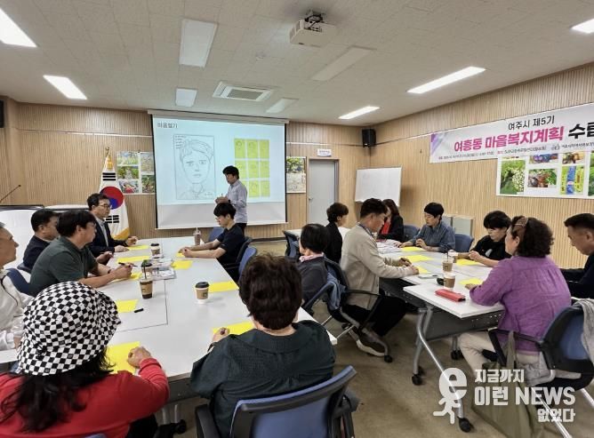 여주시 여흥동 지역사회보장협의체, 마을복지계획 수립 교육 성료