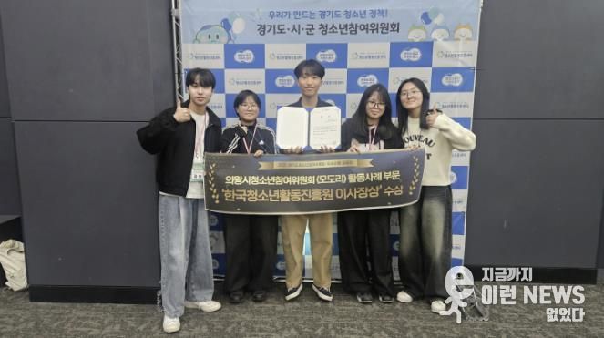 의왕시청소년재단 의왕시청소년참여위원회, 경기도청소년참여위원회 우수사례 공모전 2년 연속 수상