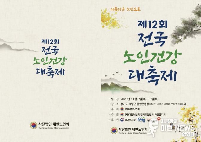가평군, ‘제12회 전국 노인건강대축제’ 유치 쾌거