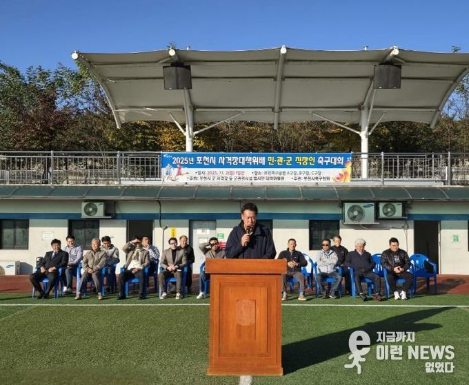 제2회 포천시 사격장대책위배 민·관·군 직장인 축구대회 개최