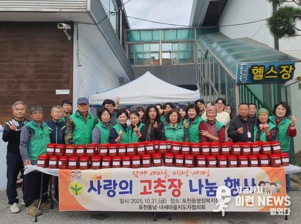 포천시 포천동 남·여새마을지도자, 사랑의 고추장 나눔 행사 실시