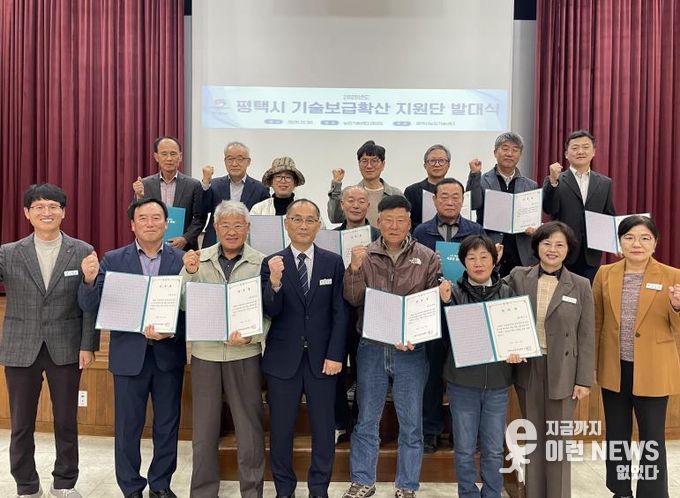 '평택시 기술보급확산 지원단' 발대식 개최