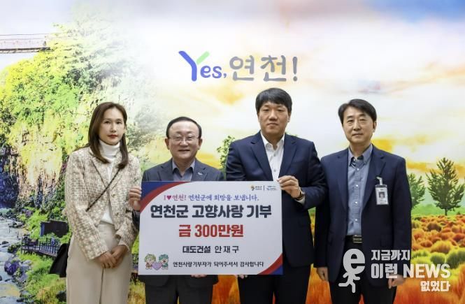 (주)대도건설 안재구 대표, 연천군 고향사랑기부금 300만 원 기탁
