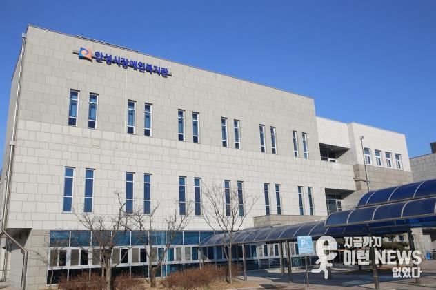 안성시장애인복지관 전경