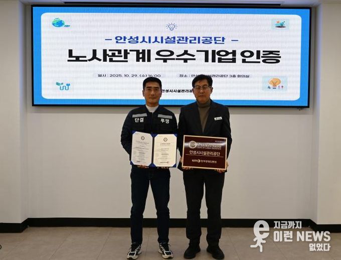 안성시시설관리공단, 노사관계우수기업 인증 획득