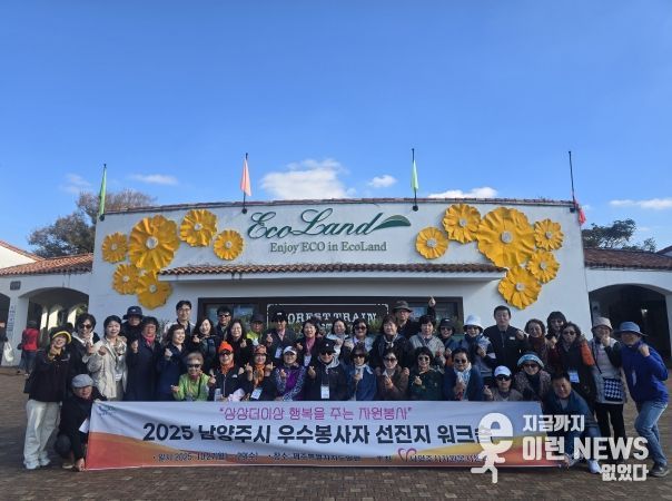 남양주시자원봉사센터, ‘2025 우수봉사자 선지지 워크숍’ 성황리에 마쳐