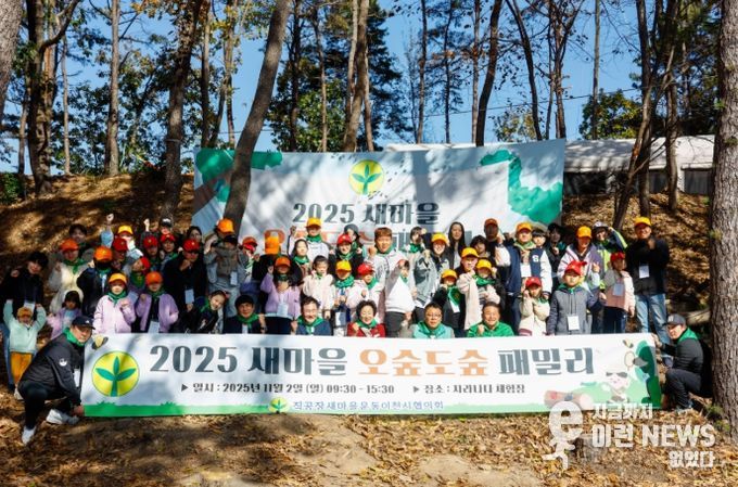 이천시 직장공장새마을운동협의회, ‘오숲도숲 패밀리’ 성황리에 개최