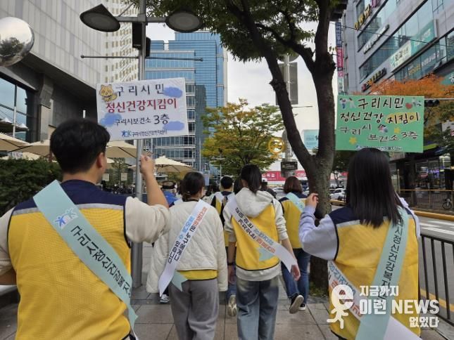 구리시정신건강복지센터에서 정신질환에 대한 편견을 감소시키기 위하여 구리 시민을 대상으로 정신건강 인식 개선 캠페인을 진행하고 있다.