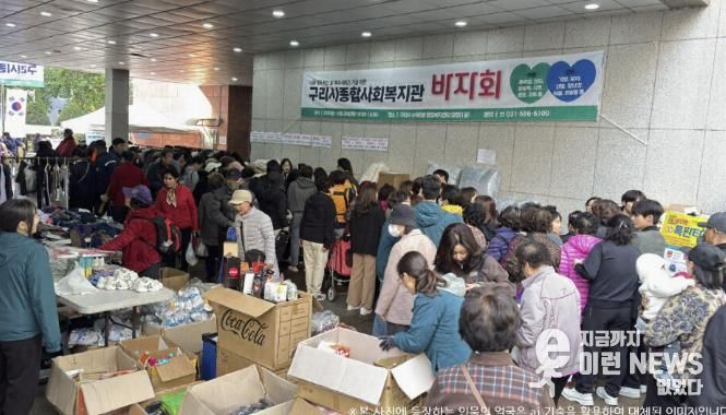 구리시종합사회복지관, 지역 나눔문화 확산을 위한 '사랑 나눔 바자회' 개최