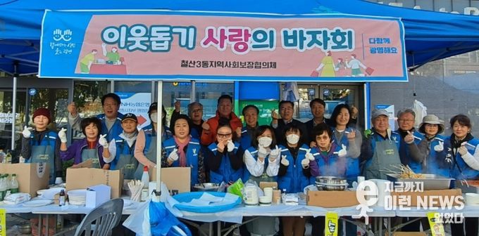 광명시 철산3동 지역사회보장협의체는 지난 1일 NH농협 광명시지부 앞마당에서 ‘이웃돕기 사랑의 바자회’를 열었다.