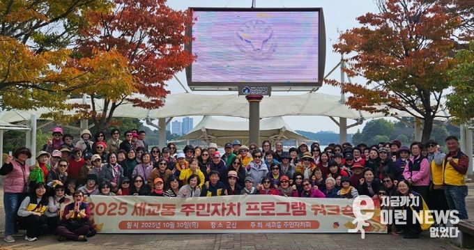 세교동 주민자치회, 주민자치프로그램 수강생 워크숍으로 소통의 시간 열다