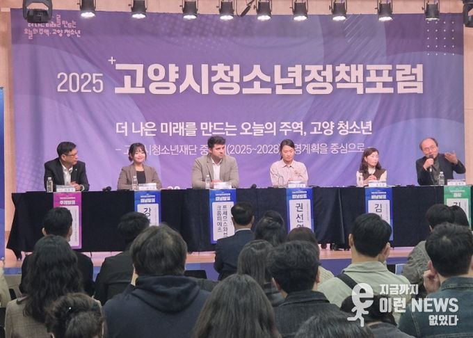 2025년 고양시 청소년정책포럼