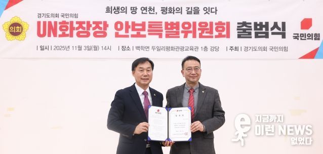 경기도의회 국민의힘, UN화장장 안보특별위원회 출범