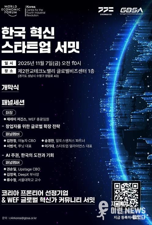 한국 혁신 스타트업 서밋