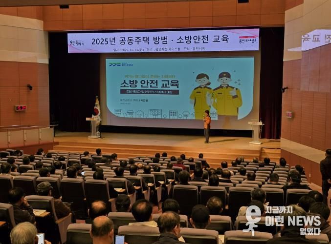 용인특례시는 공동주택 471곳 안전관리 책임자를 대상으로 방범·소방 교육을 실시했다