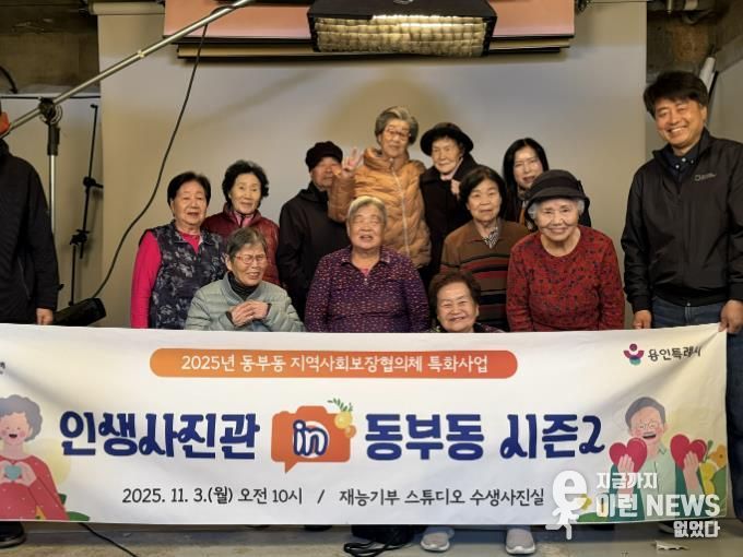 용인특례시 동부동이 지역내 어르신의 아름다운 날을 기억할 수 있도록 사진을 촬영하는 소통형 복지 프로그램을 진행했다.