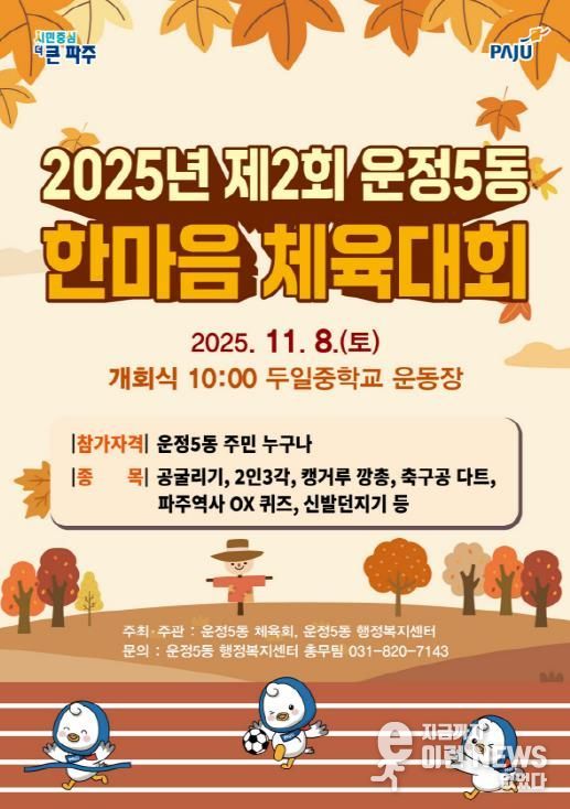 파주시 운정5동, 제2회 한마음 체육대회 개최